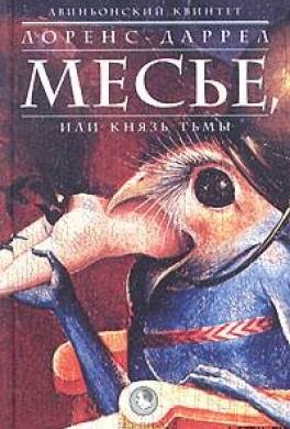Месье, или Князь Тьмы