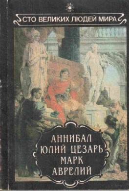 Аннибал. Юлий Цезарь. Марк Аврелий