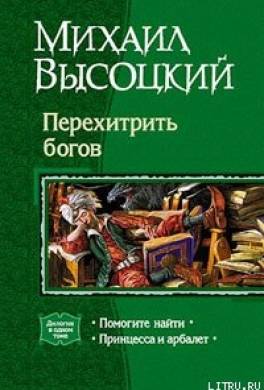 Принцесса и арбалет. Том 2
