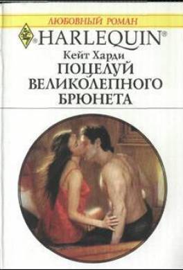 Поцелуй великолепного брюнета