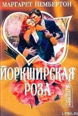 Йоркширская роза