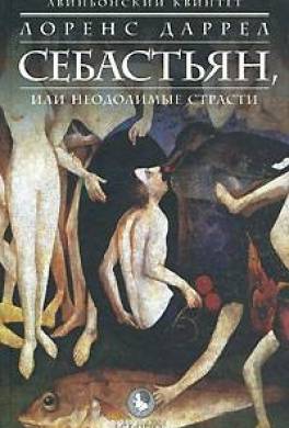 СЕБАСТЬЯН, или Неодолимые страсти