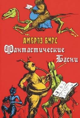 Фантастические басни