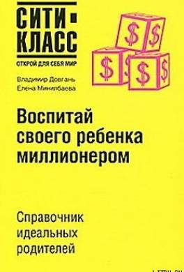 Воспитай своего ребенка миллионером