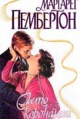Лето коронации