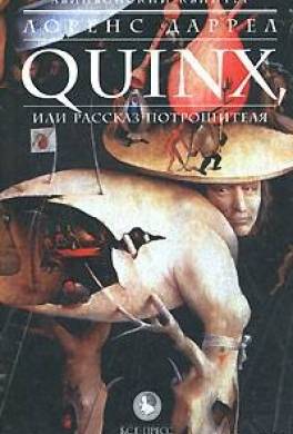 QUINX, или Рассказ Потрошителя
