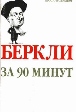 Беркли за 90 минут