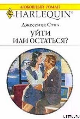 Уйти или остаться?