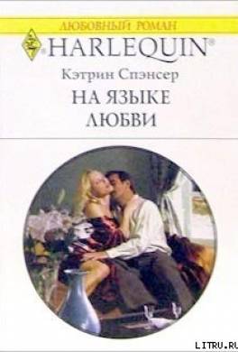 На языке любви
