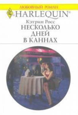 Несколько дней в Каннах