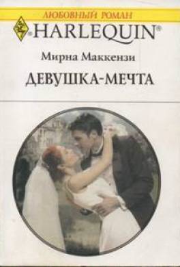 Девушка-мечта