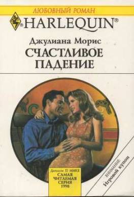 Счастливое падение