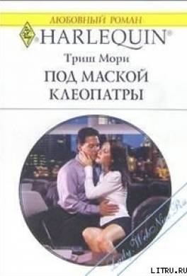 Под маской Клеопатры