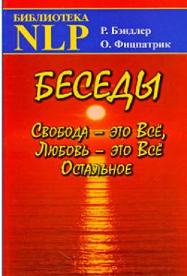 Беседы Свобода - это Все, Любовь - это Все Остальное