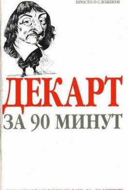 Декарт за 90 минут