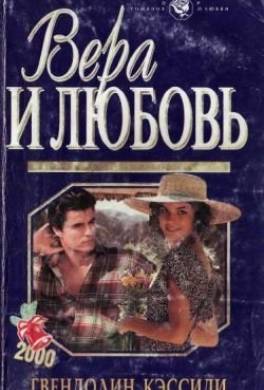 Вера и любовь