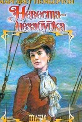 Невеста-незабудка