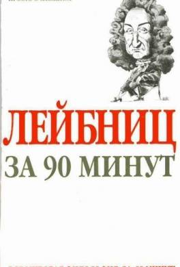 Лейбниц за 90 минут