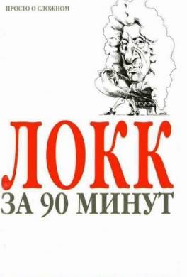 Локк за 90 минут