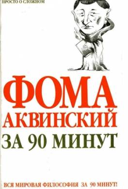 Фома Аквинский за 90 минут