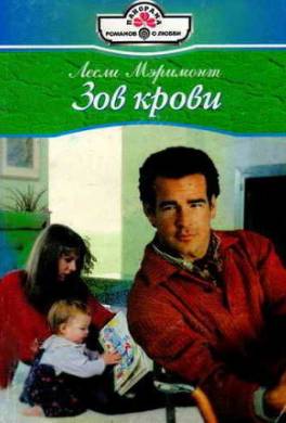Зов крови