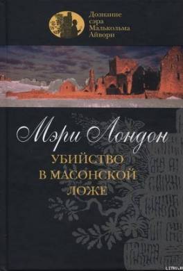 Убийство в масонской ложе
