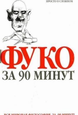 Фуко за 90 минут