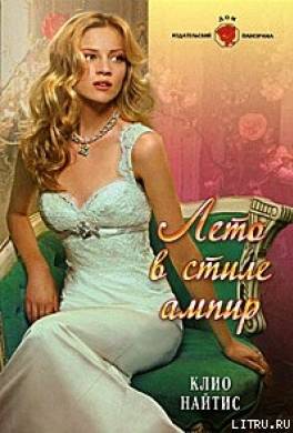 Лето в стиле ампир