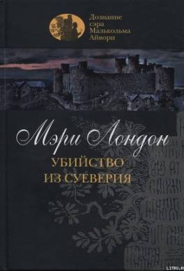 Убийство из суеверия