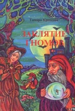 Заклятие гномов