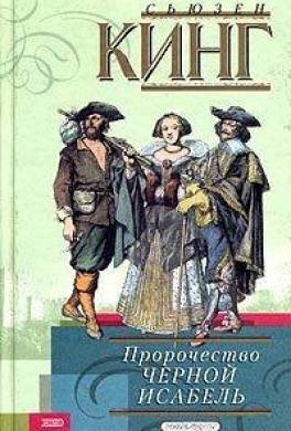 Пророчество Черной Исабель
