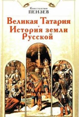 Великая Татария: история земли Русской