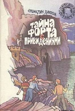 Тайна форта с привидениями