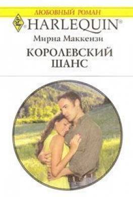 Королевский шанс