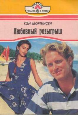 Любовный розыгрыш