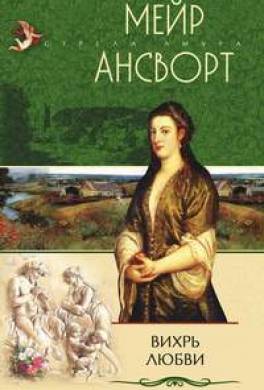 Вихрь любви