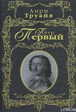 Петр Первый