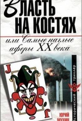 Власть на костях или самые наглые аферы XX века