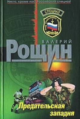 Предательская западня