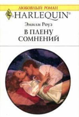 В плену сомнений