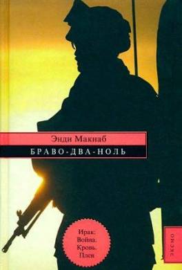 Браво-Два-Ноль