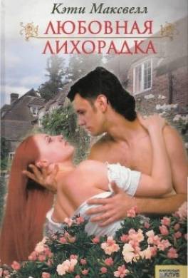 Любовная лихорадка