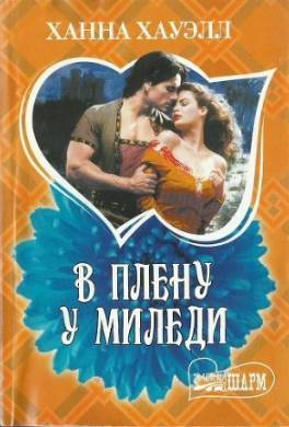 В плену у миледи