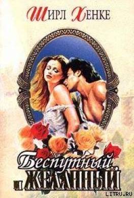 Беспутный и желанный