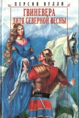 Гвиневера. Дитя северной весны