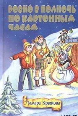 Ровно в полночь по картонным часам