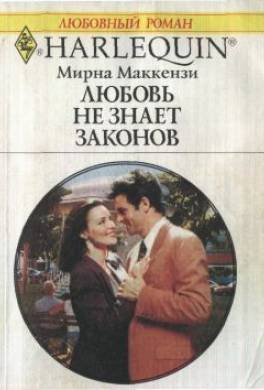 Любовь не знает законов