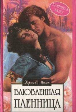 Влюбленная пленница