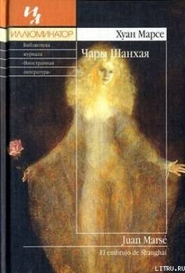 Чары Шанхая
