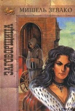 Заговорщица